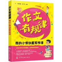 [N]作文有规律(我的小学创意写作课)-9787122349965