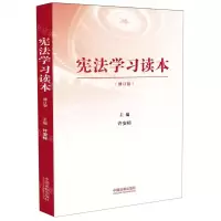 [N]宪法学习读本(修订版)-9787521604559