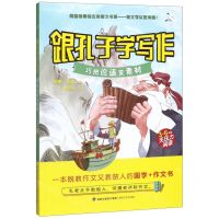 [N]跟孔子学写作(巧把论语变素材3-6年级无压力阅读)-9787555020417