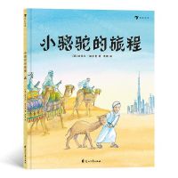 [N]小骆驼的旅程(精)-9787551149501