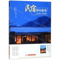 [N]民宿创办指南(从0到1开民宿)-9787568057714