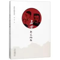 [N]名士斯文风雅/京腔京韵话北京-9787559202987