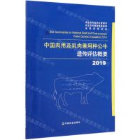 [N]中国肉用及乳肉兼用种公牛遗传评估概要(2019)-9787109259812