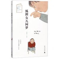 [N]狐狸女儿阿梦/儿童粮仓-9787559823410