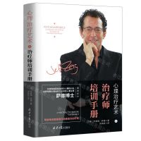 [N]心理治疗艺术之治疗师培训手册(精)-9787547735435