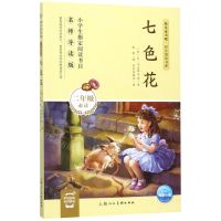 [N]七色花(2年级名师导读版)/快乐读书吧同步阅读书系-9787558614385