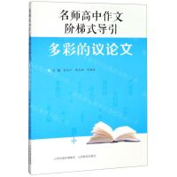 [N]多彩的议论文/名师高中作文阶梯式导引-9787570305605