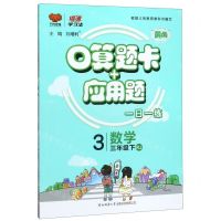 [N]数学(3下RJ)/口算题卡+应用题-9787569502831