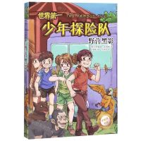 [N]世界第一少年探险队(野营黑影)/伊妮德书屋-9787547052761