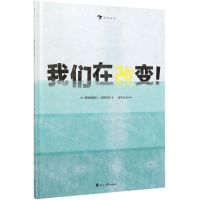 [N]我们在改变(精)-9787551149426