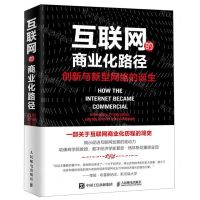 [N]互联网的商业化路径(创新与新型网络的诞生)-9787115515322