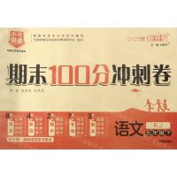 [N]语文(5下RJ新升级)/期末100分冲刺卷-9787513152884
