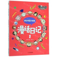 [N]漫话日记(1)/爆笑校园大课堂-9787552636727