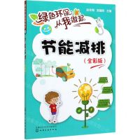 [N]节能减排(全彩版)/绿色环保从我做起-9787122358844