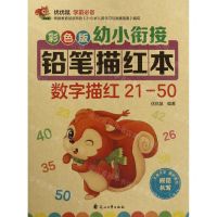 [N]数字描红(21-50彩色版)/幼小衔接铅笔描红本-9787551149242