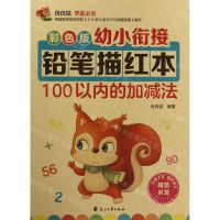 [N]100以内的加减法(彩色版)/幼小衔接铅笔描红本-9787551149211