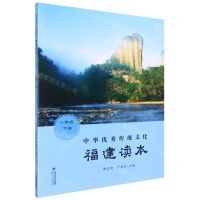 [N]中华优秀传统文化(福建读本1下)-9787211083206