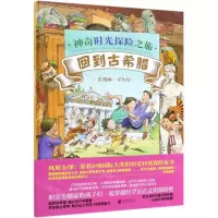 [N]回到古希腊(精)/神奇时光探险之旅-9787559630988