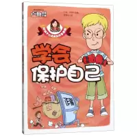 [N]学会保护自己/好孩子心灵成长科普漫画-9787558171437