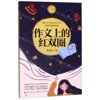 [N]作文上的红双圈(6年级名师导读美绘版)/统编小学语文教科书同步阅读书系-9787570213405