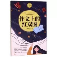 [N]作文上的红双圈(6年级名师导读美绘版)/统编小学语文教科书同步阅读书系-9787570213405