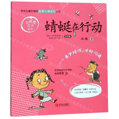 [N]蜻蜓在行动(注音版)/小孩要长大系列-9787555286813