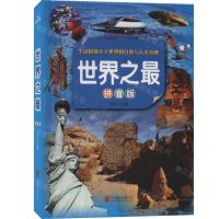 [N]世界之最(拼音版)(精)-9787550289772