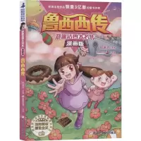 [N]鲁西西传(漫画版)/郑渊洁四大名传-9787559717788