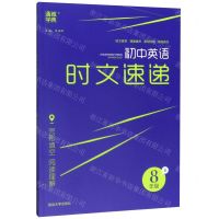 [N]初中英语时文速递(8年级B)-9787568884402