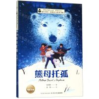 [N]熊母托孤/童年中国原创实力作家书系-9787556089154