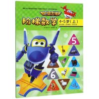 [N]超级飞侠阶梯数学(4-5岁上)-9787545553680