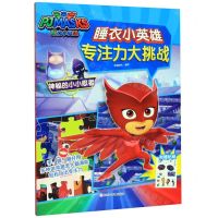 [N]神秘的小小忍者/睡衣小英雄专注力大挑战-9787559717108