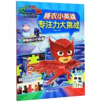 [N]神秘的小小忍者/睡衣小英雄专注力大挑战-9787559717108