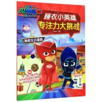 [N]拯救生日蛋糕/睡衣小英雄专注力大挑战-9787559717115