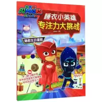 [N]拯救生日蛋糕/睡衣小英雄专注力大挑战-9787559717115