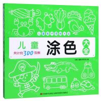 [N]儿童涂色大全/儿童美术资料大全-9787557546564