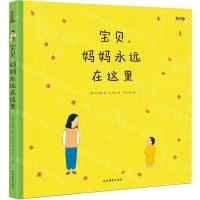 [N]宝贝妈妈永远在这里(精)-9787549843510