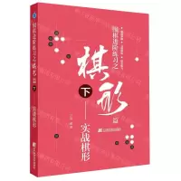 [N]围棋进阶练习之棋形篇(下实战棋形)-9787559113719