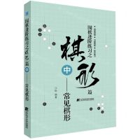 [N]围棋进阶练习之棋形篇(中常见棋形)-9787559113726