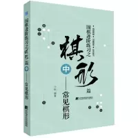 [N]围棋进阶练习之棋形篇(中常见棋形)-9787559113726