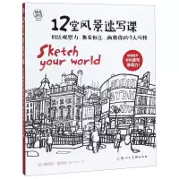 [N]12堂风景速写课(训练观察力激发创意画出你的个人风格)/时光速写系列丛书-9787558615146