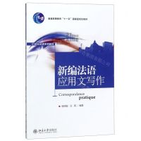 [N]新编法语应用文写作(21世纪法语系列教材普通高等教育十一五国家级规划教材)-9787301122198