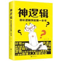 [N]神逻辑(恶补逻辑学的第一本书)-9787559635662