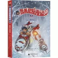 [N]鲁米尼航海记(2拯救白霜领地)-9787559824097