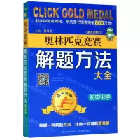 [N]初中化学(第5次修订)/奥林匹克竞赛解题方法大全-9787570303373