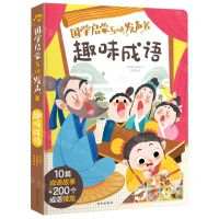 [N]趣味成语(精)/国学启蒙互动发声书-9787554141137
