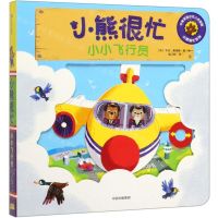 [N]小熊很忙(小小飞行员中英双语小达人点读版)(汉英对照)/小熊很忙系列-9787521711769