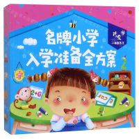 [N]名牌小学入学准备全方案(共4册)/珍爱小典藏书系-9787545553383