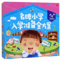 [N]名牌小学入学准备全方案(共4册)/珍爱小典藏书系-9787545553383