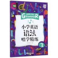 [N]小学英语语法唱学精练(3)/英语好学-9787553693170